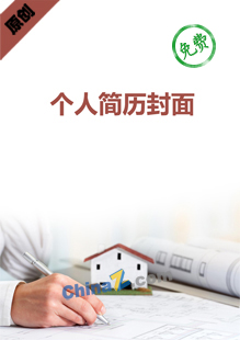 建筑师个人简历封面