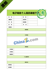 电子商务个人简历表格下载