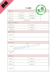 人力资源求职简历表格
