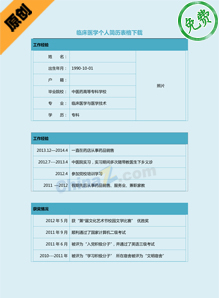 临床医学个人简历表格下载