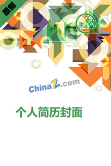 应届生彩色简历模板封面