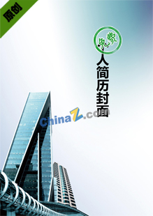 建筑简历封面word下载