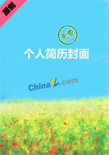 广告设计类简历封面