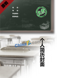 教师个人简历黑白封面