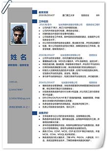 信息安全专业简历模板