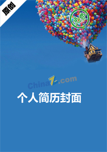 个人简历封面模板word