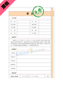 大学实习面试履历表模板