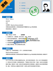 化学教师简历模板