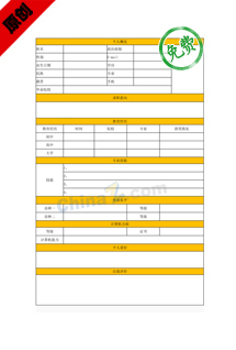 保险金融类个人简历表格