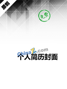 IT人员的求职简历封面