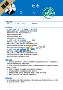 汽车电子工程师个人简历模板