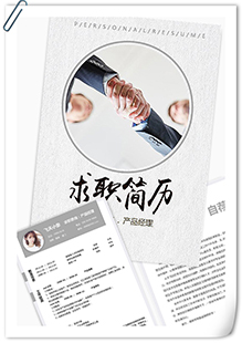 商务大气产品经理简历模板