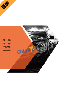 汽车维修个人简历封面