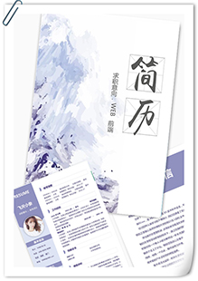 泼墨风WEB前端简历模板