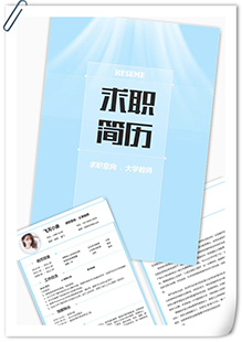 大学教师简历模板