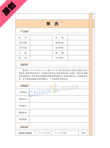 教师应聘个人简历表格