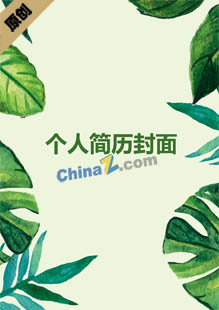 设计师个人简历模板封面