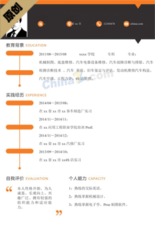 汽修个人简历模板范文
