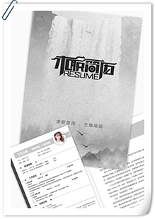 三维动画设计简历模板