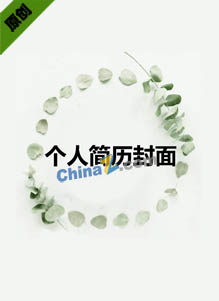 简历模板封面自荐信