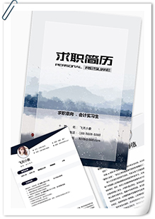 会计实习简历模板