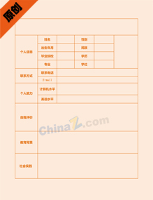 师范生求职简历表格