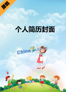 幼教专业个人简历封面
