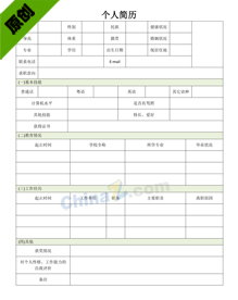 新闻编辑个人简历表格下载