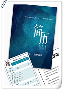 园林设计简历模板