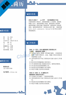 建筑设计行业工作简历格式