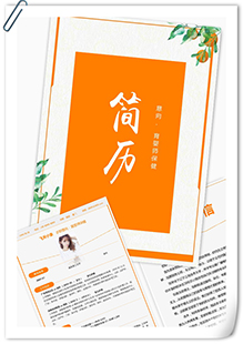 育婴保健简历模板