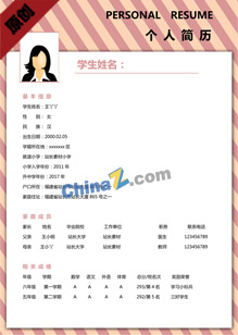 免费小升初简历模板