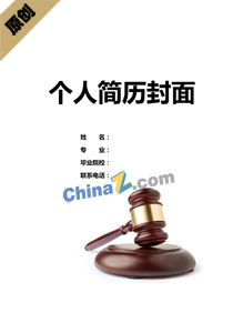 法学专业求职简历封面