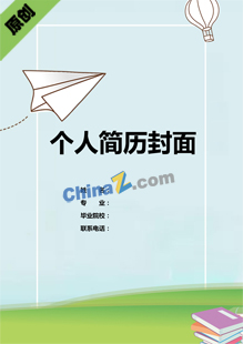 学前教育专业简历封面