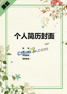 毕业生求职简历模板带封面