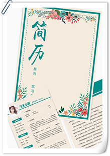 花纹实习生简历模板