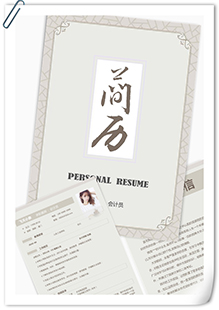 中式会计员简历模板