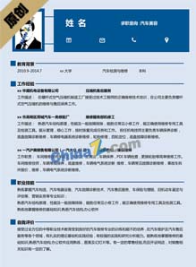 汽车美容师个人简历模板