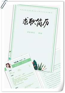 清新绿色销售简历模板