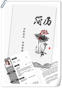 中国风水墨网管简历模板