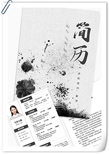泼墨水墨翻译师简历模板