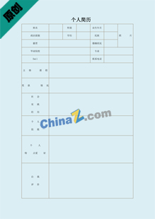 助产士个人简历表格