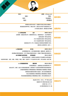 财务分析会计简历模板