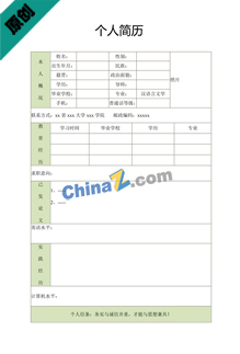 房产销售求职简历表格