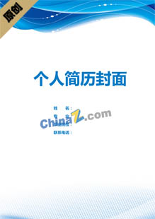 金融类个人简历封面模板