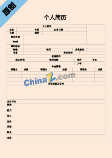 制药厂员工个人简历表格