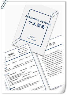 行政人事专员简历模板