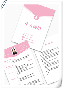 粉色医用医护简历模板