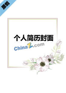  平面设计师简历封面下载