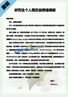 研究生个人简历自荐信模板